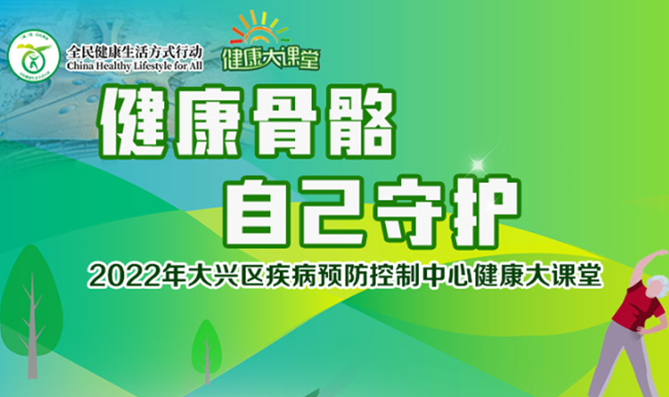 線上知識競賽|“健康骨骼 自己守護”2022年大(big)興區疾病預防控制中心健康大(big)課堂