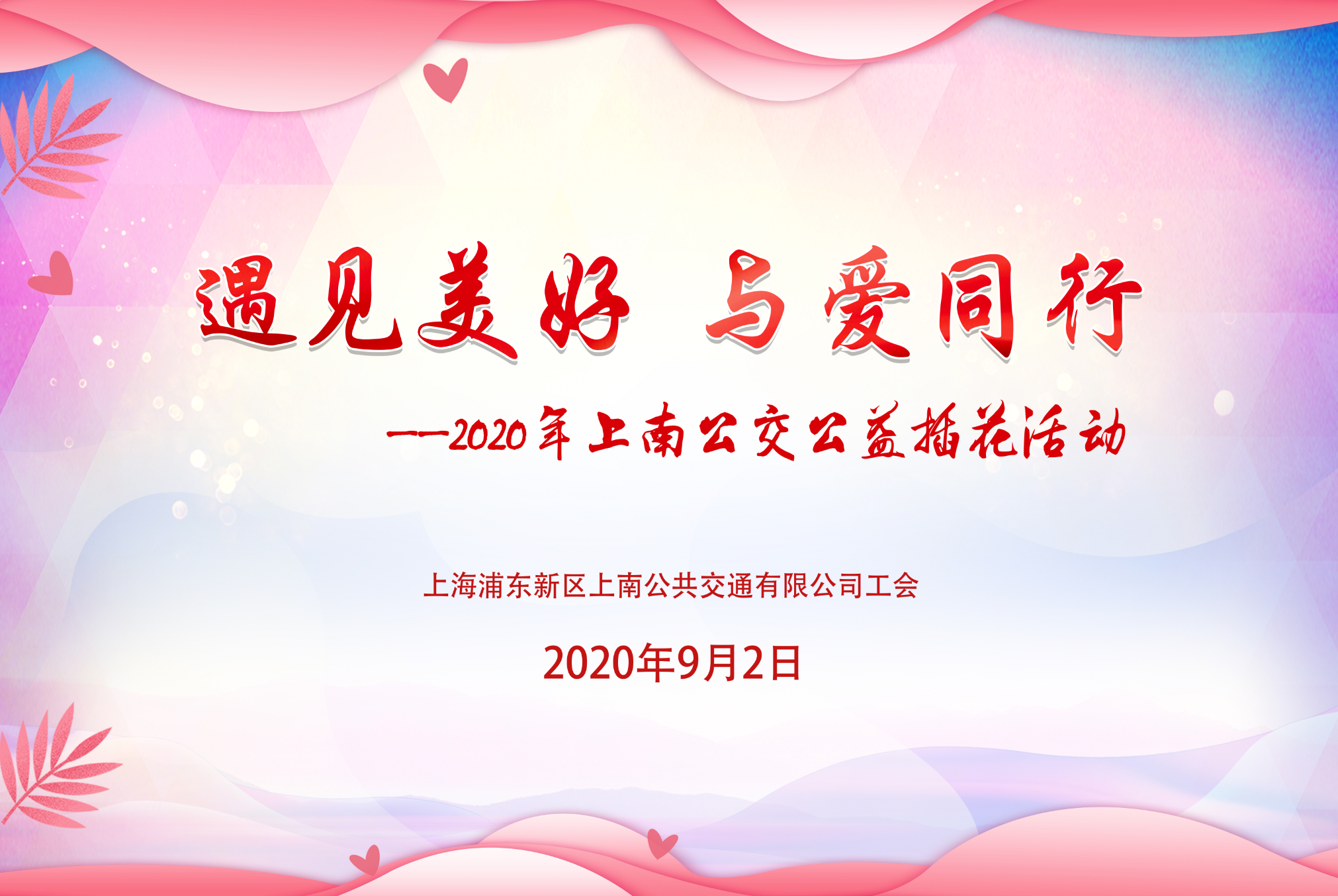 “遇見美好 與愛同行”2020年上南公交公益插花比賽活動 案例展示 第1張