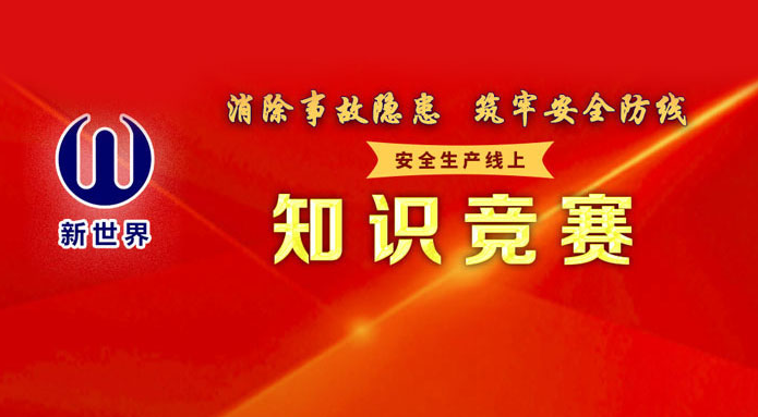 2020年上海新世界股份有限公司工會安全生(born)産線上知識競賽