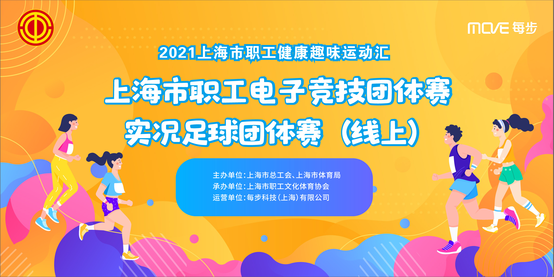 2021年上海市職工健康趣味運動彙暨上海市職工實況足球團體賽實況足球團體賽（線上） 案例展示 第1張