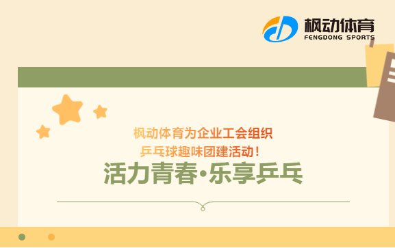 乒乓球趣味活動方案|楓動體育爲(for)企業工會組織策劃乒乓球趣味活動遊戲，豐富職工文體活動！