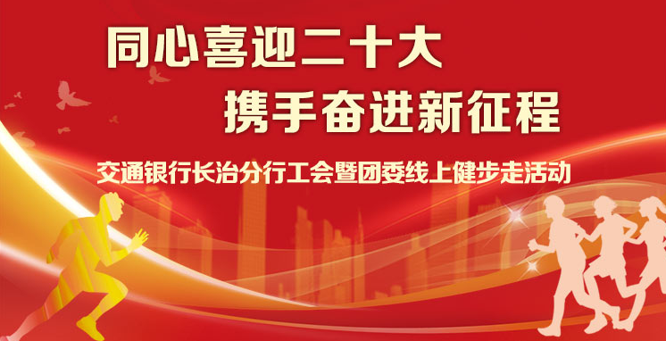 “同心喜迎二十大(big) 攜手奮進新征程”—交通銀行長治分行工會暨團委線上健步走活動