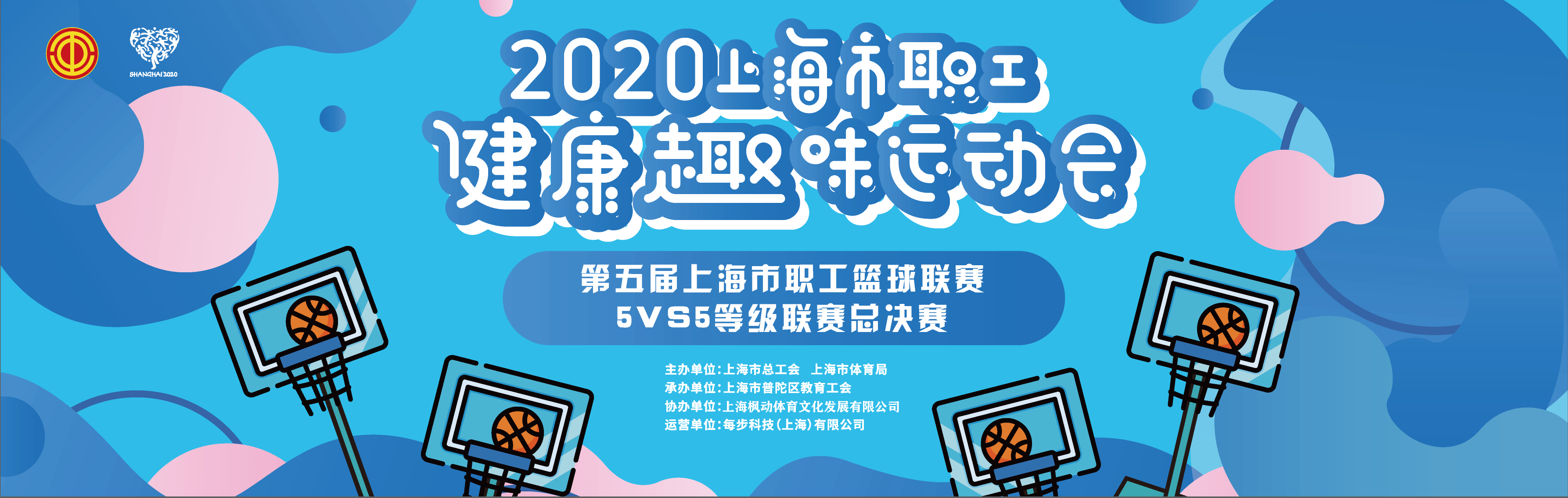 2020年第五屆上海市職工籃球5VS5等級聯賽 案例展示 第1張