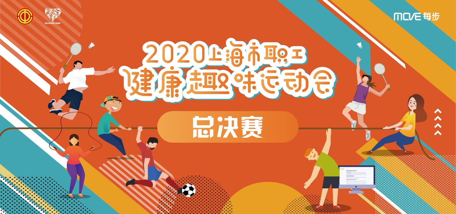 2020上海市職工健康趣味運動會年度總決賽