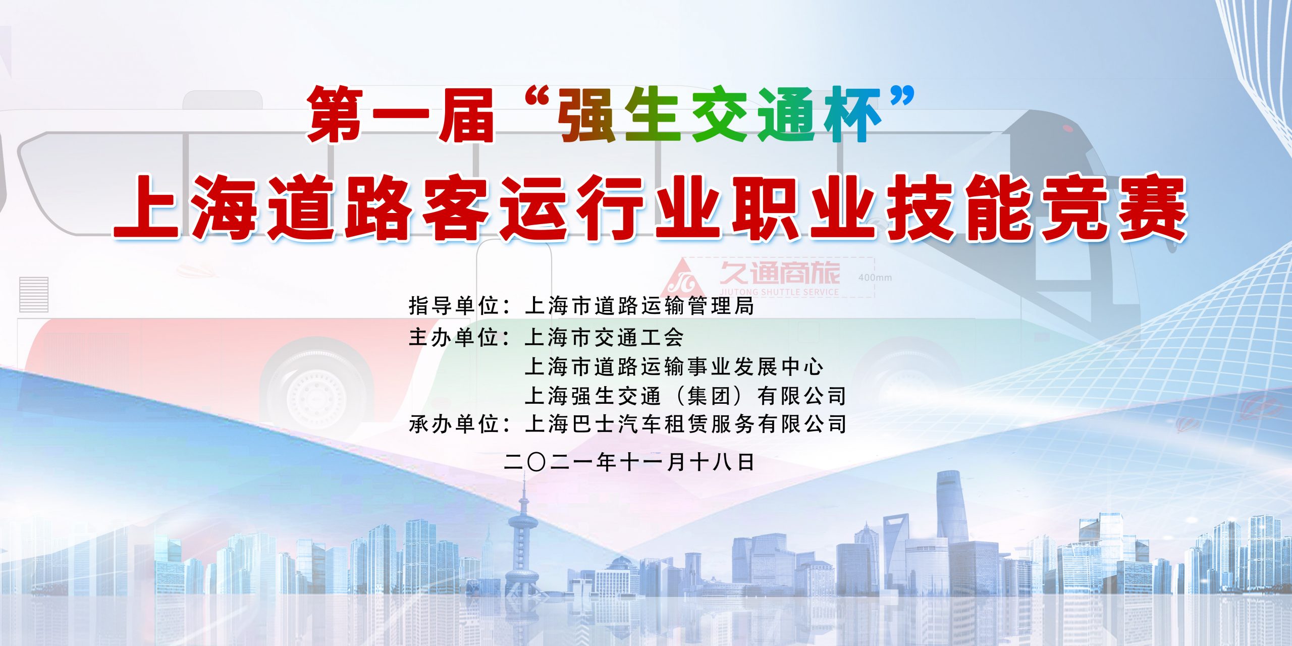 第一(one)屆“強生(born)交通杯”上海道路客運行業職業技能競賽 案例展示 第1張