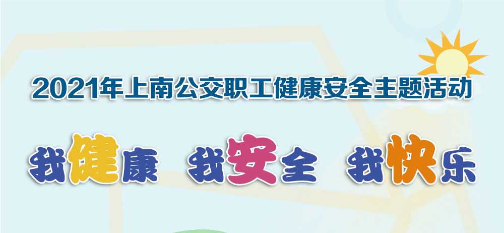 “我(I)健康 我(I)安全 我(I)快樂”上南公交職工健康安全主題線上活動