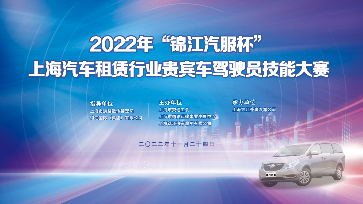 2022年“錦江汽服杯”上海汽車租賃行業貴賓車駕駛員技能大(big)賽