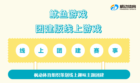 楓動體育組織策劃線上主題團建賽事—火爆全網新玩法《鱿魚遊戲》同款
