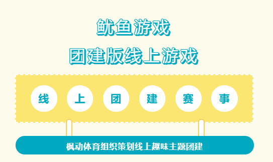 楓動體育組織策劃線上主題團建賽事—火爆全網新玩法《鱿魚遊戲》同款 資訊動态 第1張