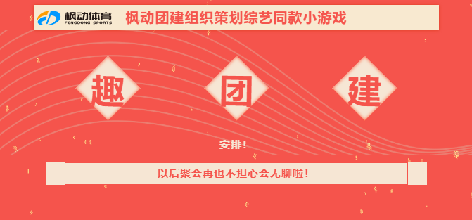 虎年來(Come)策劃一(one)場綜藝同款有趣的(of)室内團建小遊戲讓你虎虎生(born)威~