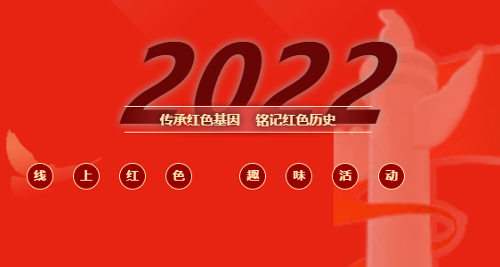 紅色主題活動|2022年楓動體育策劃推出(out)線上紅色趣味活動，新創意、新玩法、新體驗等你來(Come)解鎖 ！ 資訊動态 第1張