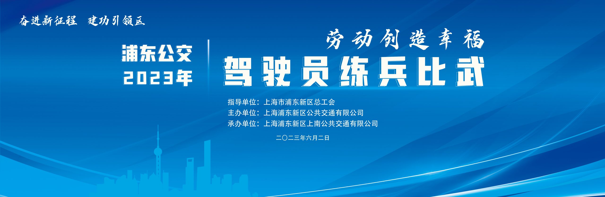 “勞動創造幸福  奮進新征程  建功引領區”浦東公交2023年駕駛員練兵比武活動