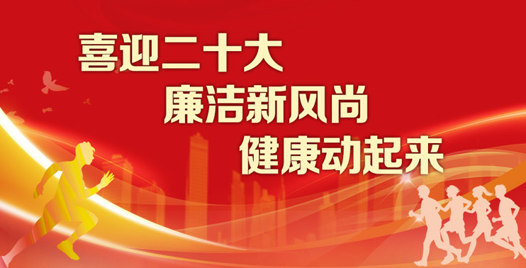 線上健步走|”喜迎二十大(big) 廉潔新風尚 健康動起來(Come)”線上健步走活動