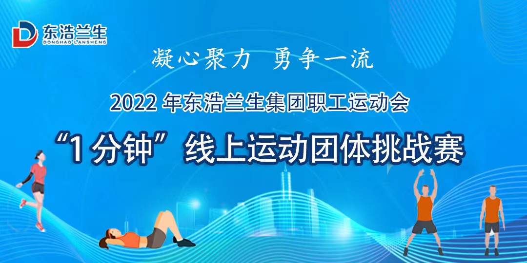 線上運動會|2022年東浩蘭生(born)集團職工運動會圓滿落幕