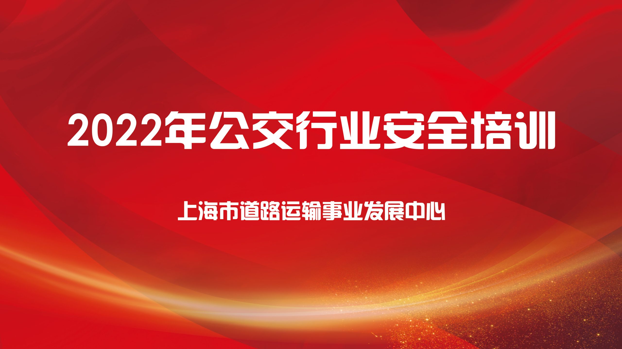 線上培訓|2022年公交行業安全培訓活動