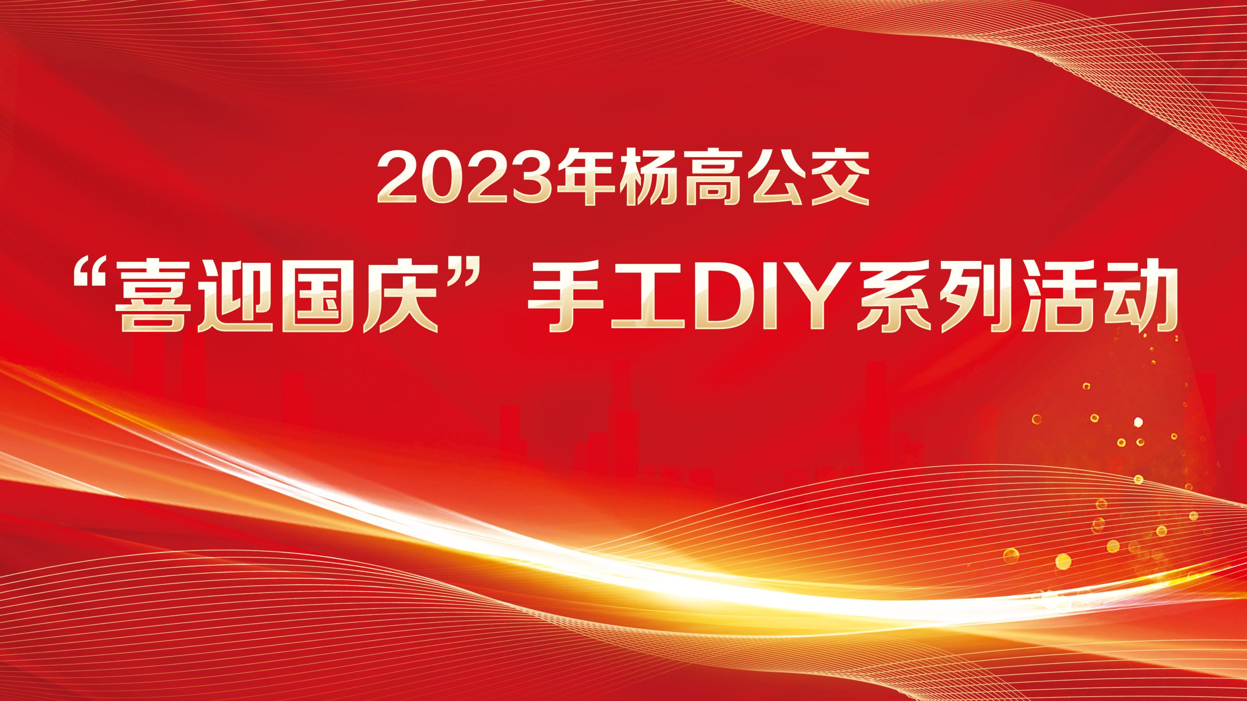 迎中秋慶國慶主題活動|2023年楊高公交“喜迎國慶”手工DIY系列活動 案例展示 第1張