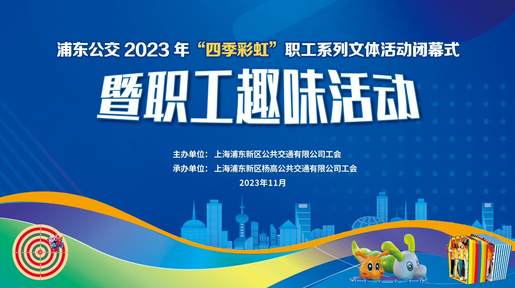 職工趣味活動|浦東公交2023年“四季彩虹”職工系列文體活動閉幕式暨職工趣味活動 案例展示 第1張