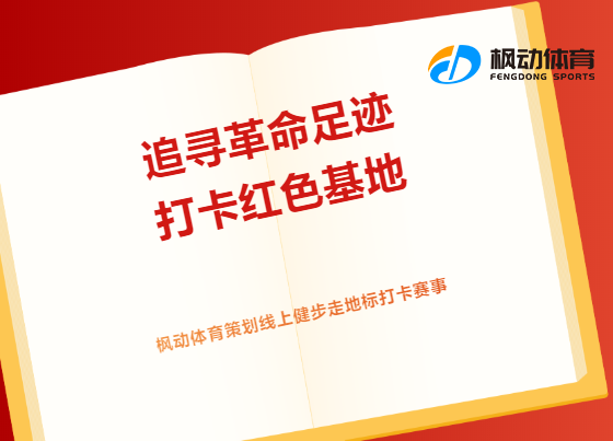 線上健步走活動|楓動體育爲(for)企業策劃“追尋革命足迹，打卡紅色基地(land)”線上文化尋訪活動，趕快來(Come)預約吧！