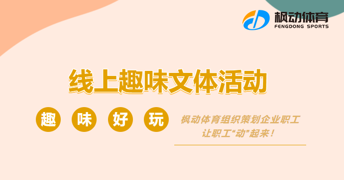 線上趣味活動|迎新跨年企業職工線上趣味文體活動項目推薦，讓職工“動”起來(Come)！ 資訊動态 第1張