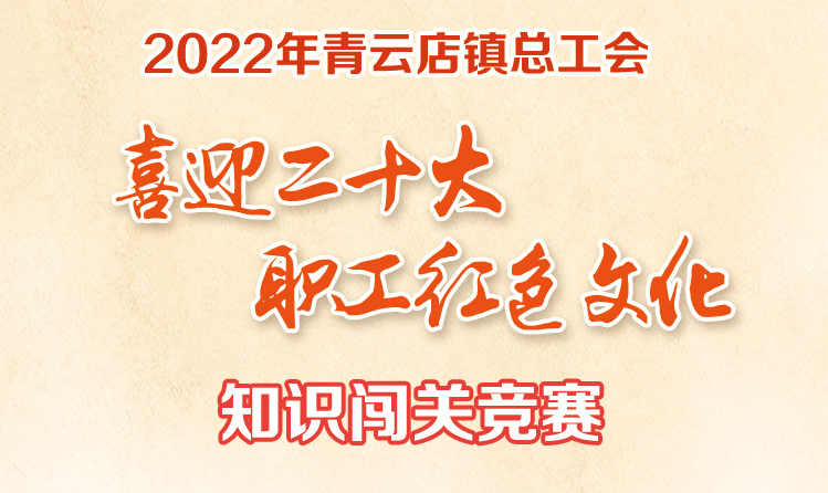 線上知識競賽|“喜迎二十大(big) 職工紅色文化”知識闖關競賽活動