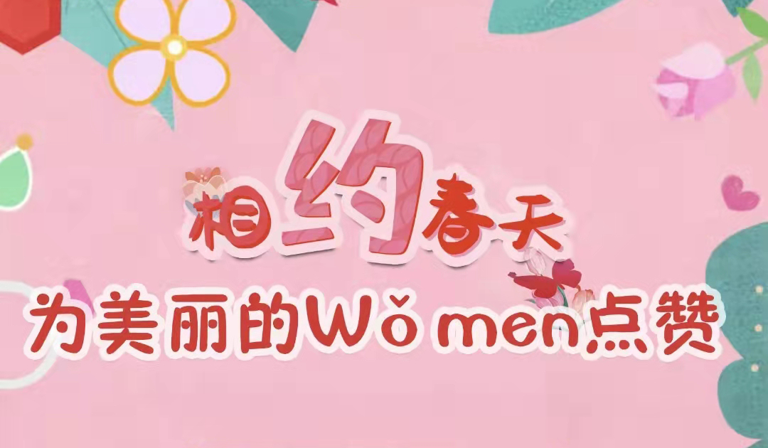 “相約春天 爲(for)美麗的(of)Wǒmen點贊”三八婦女節線上主題活動