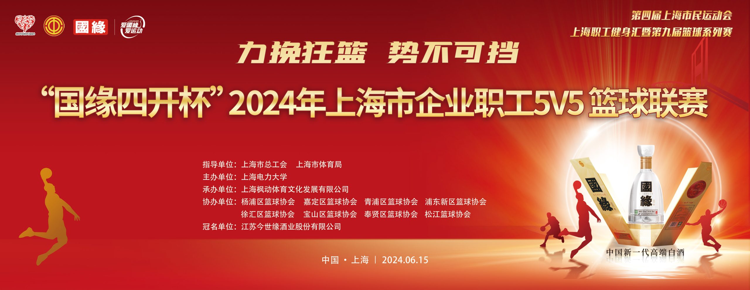 精彩“籃”不(No)住 “國緣四開杯”2024年上海企業職工5V5籃球聯賽精彩開賽！