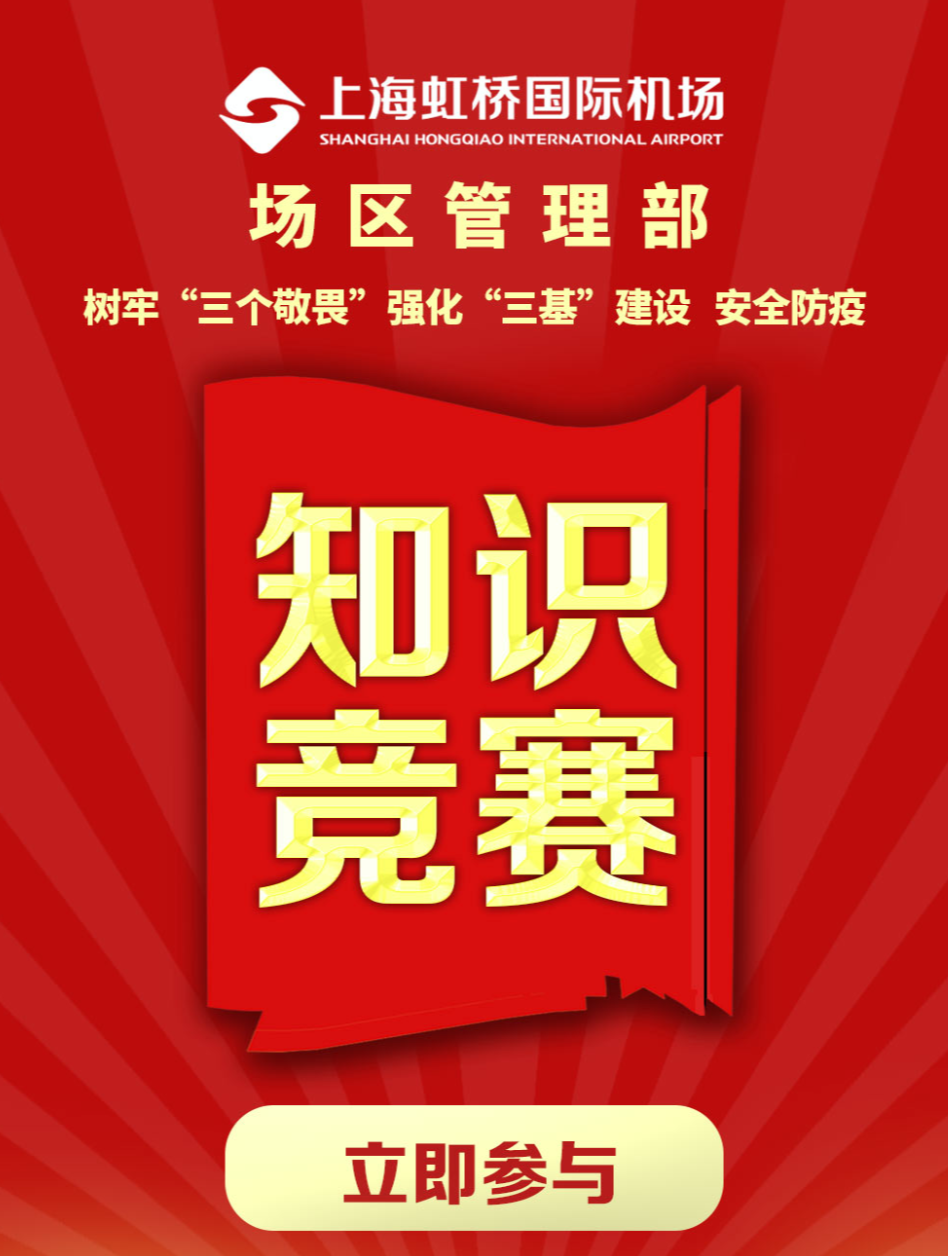 2020年虹橋機場網上安全知識競賽