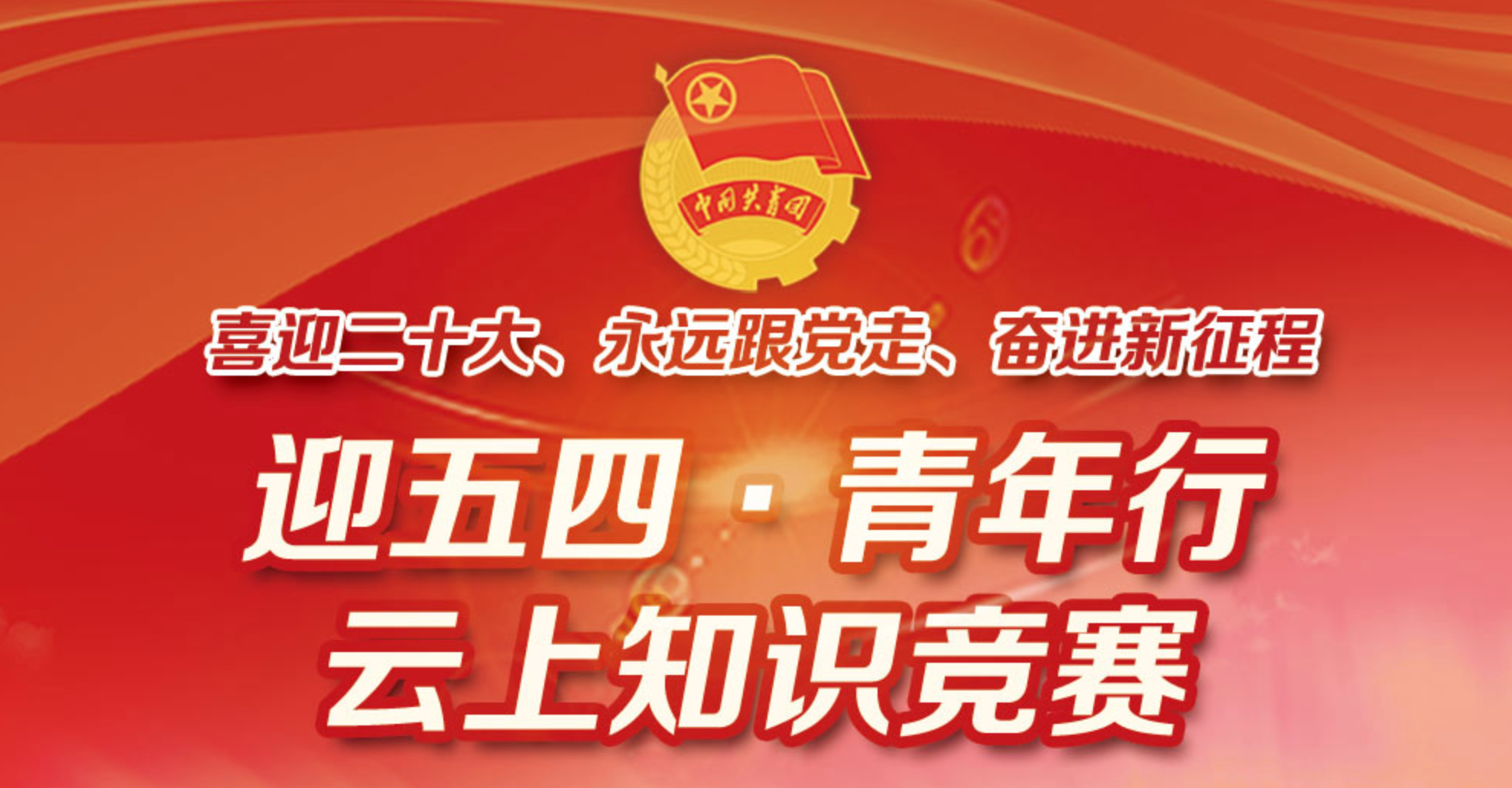 “喜迎二十大(big)、永遠跟黨走、奮進新征程”迎五四·青年行·雲上知識競賽 案例展示 第1張