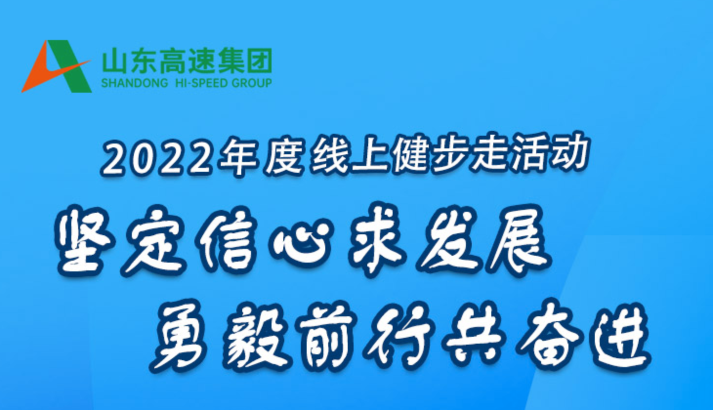 “堅定信心求發展  勇毅前行共奮進”2022年度線上健步走活動