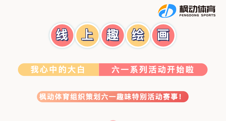 六一(one)線上主題活動|楓動體育組織策劃“我(I)心中的(of)大(big)白”六一(one)兒童節特别活動推薦！