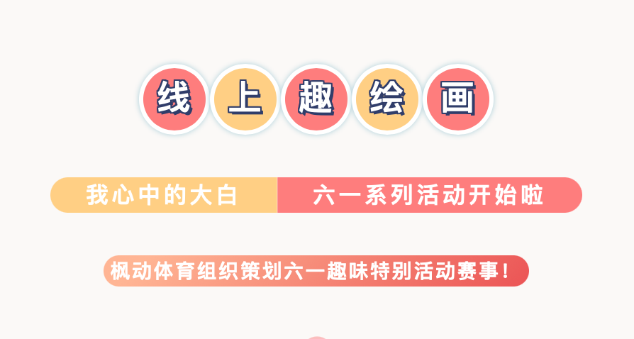 六一(one)線上主題活動|楓動體育組織策劃“我(I)心中的(of)大(big)白”六一(one)兒童節特别活動推薦！ 資訊動态 第1張