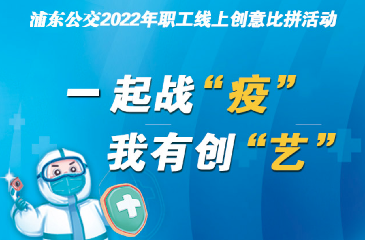 工會線上活動|一(one)起戰“疫” 我(I)有創“藝”浦東公交2022年職工線上創意比拼活動 案例展示 第1張