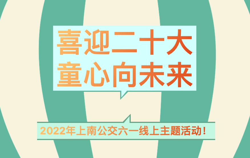 線上趣味活動|“喜迎二十大(big) 童心向未來(Come)”2022年六一(one)兒童節線上主題活動