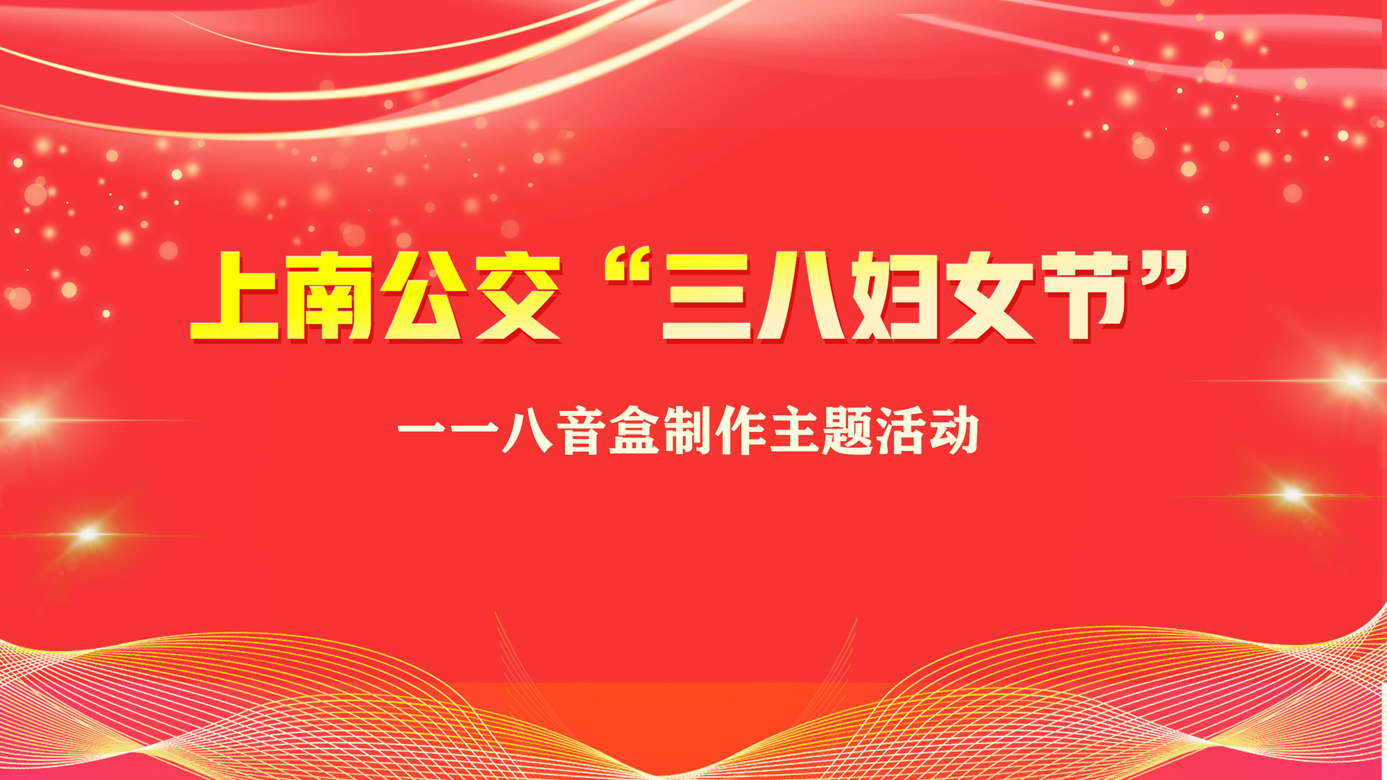 2021年上南公交“三八婦女節”八音盒制作(do)˙主題活動