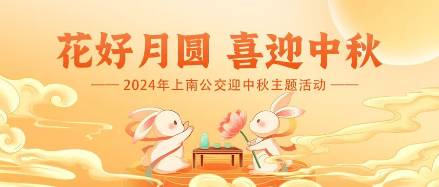 中秋節手工DIY活動|2024年上南公交職工迎中秋主題活動