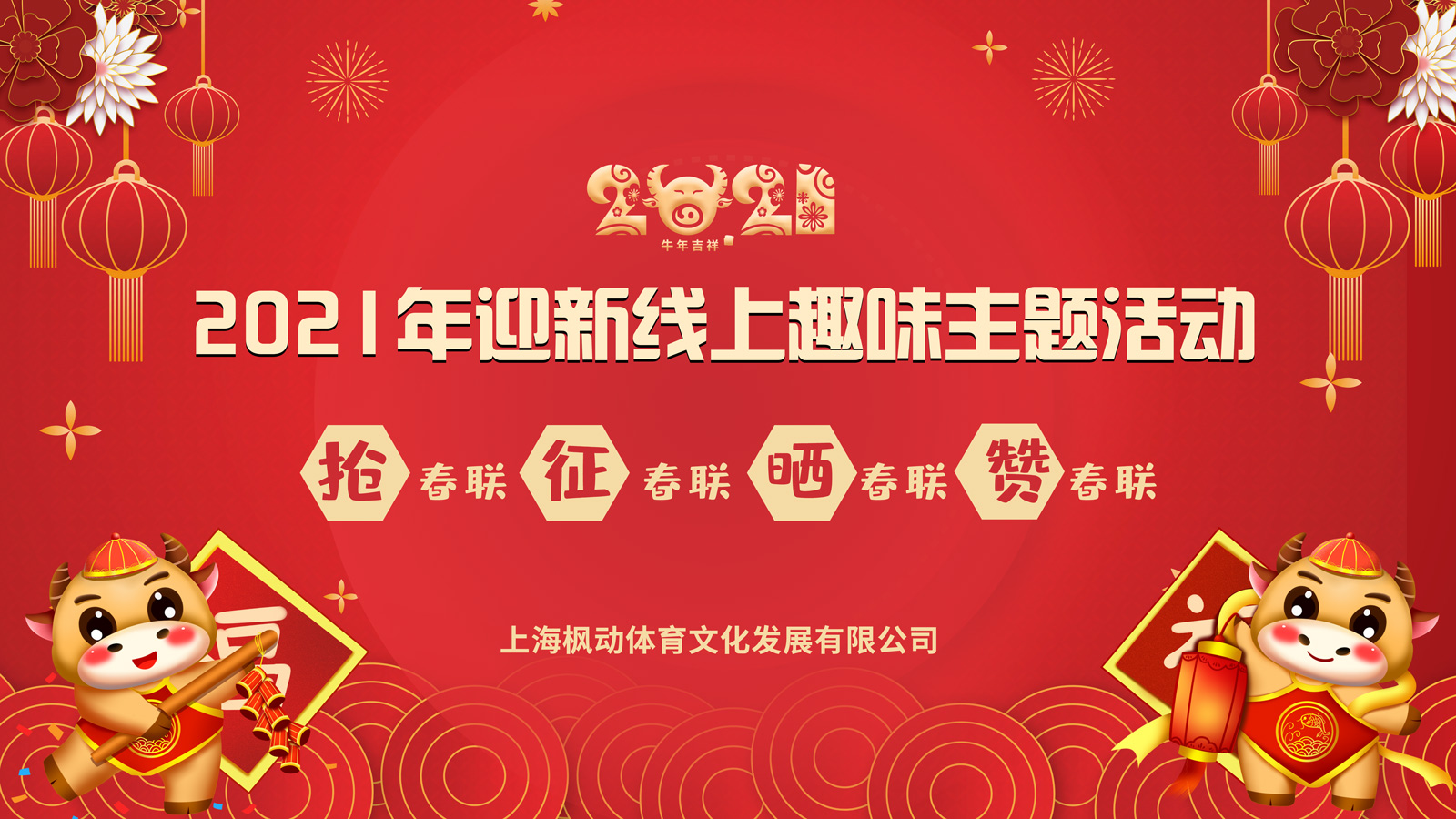 楓動體育推出(out)2023年迎新線上趣味春聯主題活動，讓你體驗别樣的(of)年味兒！ 資訊動态 第1張