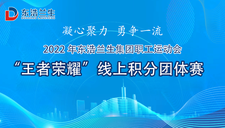 線上電競比賽|集團職工運動會“王者榮耀”線上積分團體賽