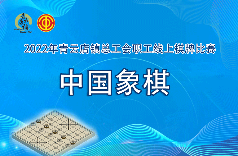 線上棋牌比賽|總工會職工線上中國象棋比賽