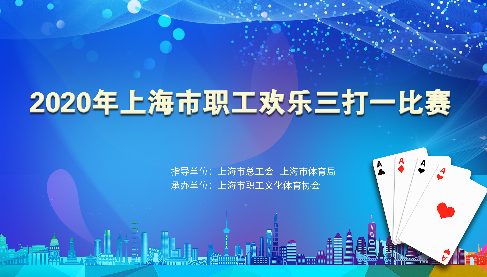 2020年上海市職工歡樂三打一(one)（線上）棋牌大(big)賽