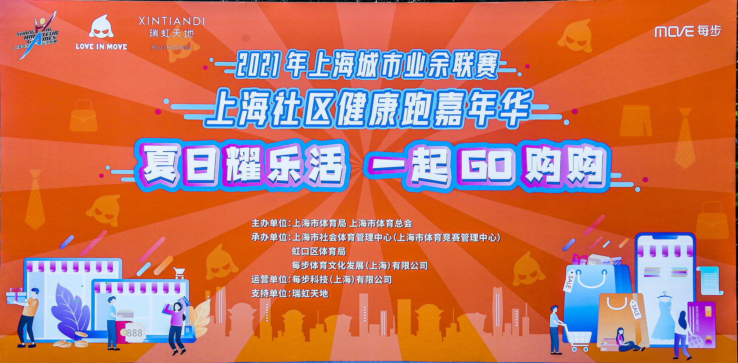 2021年上海城市業餘聯賽上海社區健康跑嘉年華“夏日耀樂活，一(one)起GO購購”商圈定向賽 案例展示 第1張