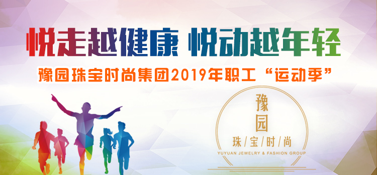 豫園珠寶時(hour)尚集團2019年職工“運動季”線上健康跑 案例展示 第1張