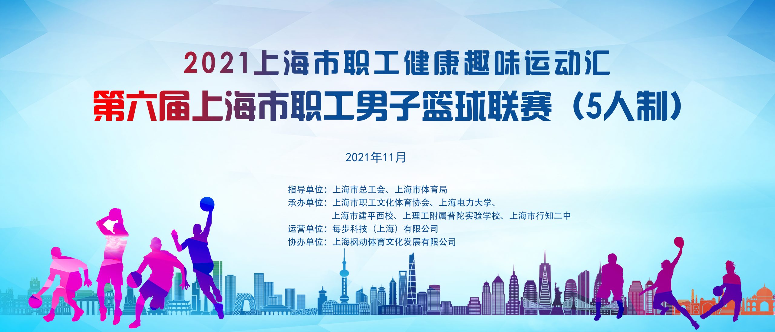 2021年第六屆上海市職工男子籃球聯賽（5人(people)制） 案例展示 第1張