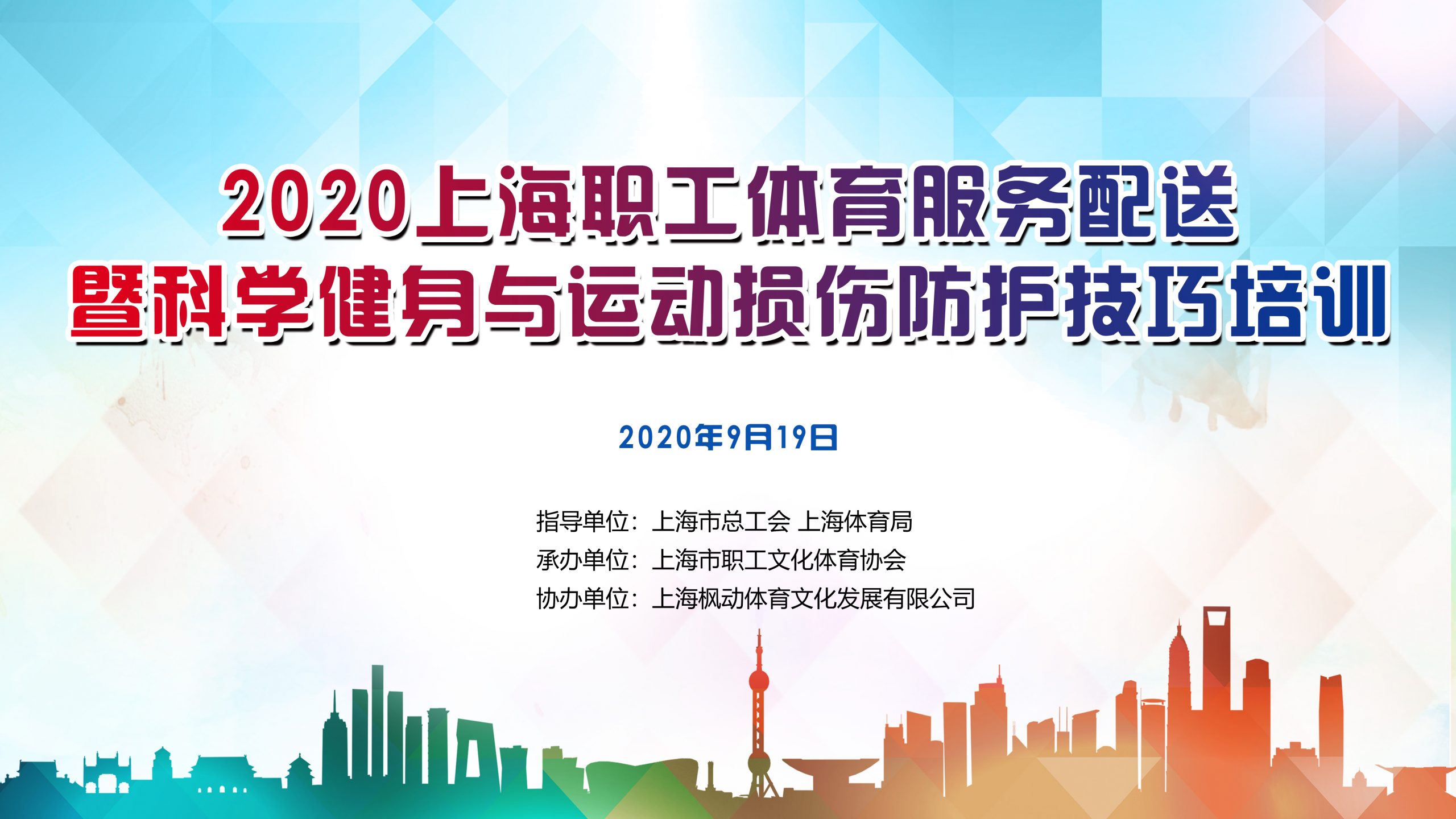 2020上海職工體育服務配送暨科學健身與運動損傷防護技巧培訓 案例展示 第1張