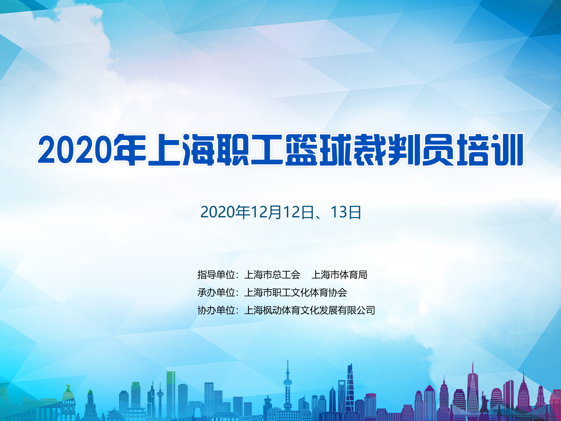 2020年上海職工籃球裁判員培訓 案例展示 第1張