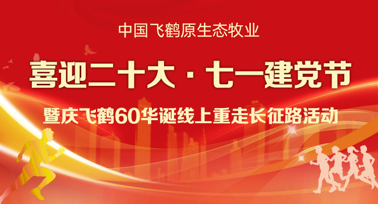 喜迎二十大(big)·七一(one)建黨節”暨慶飛鶴60華誕線上重走長征路活動