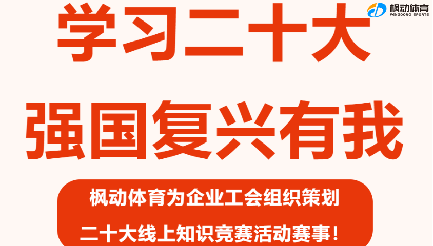 二十大(big)線上活動|楓動體育爲(for)企業工會組織策劃“學習二十大(big)，強國複興有我(I)”線上知識競賽活動，歡迎咨詢預約！