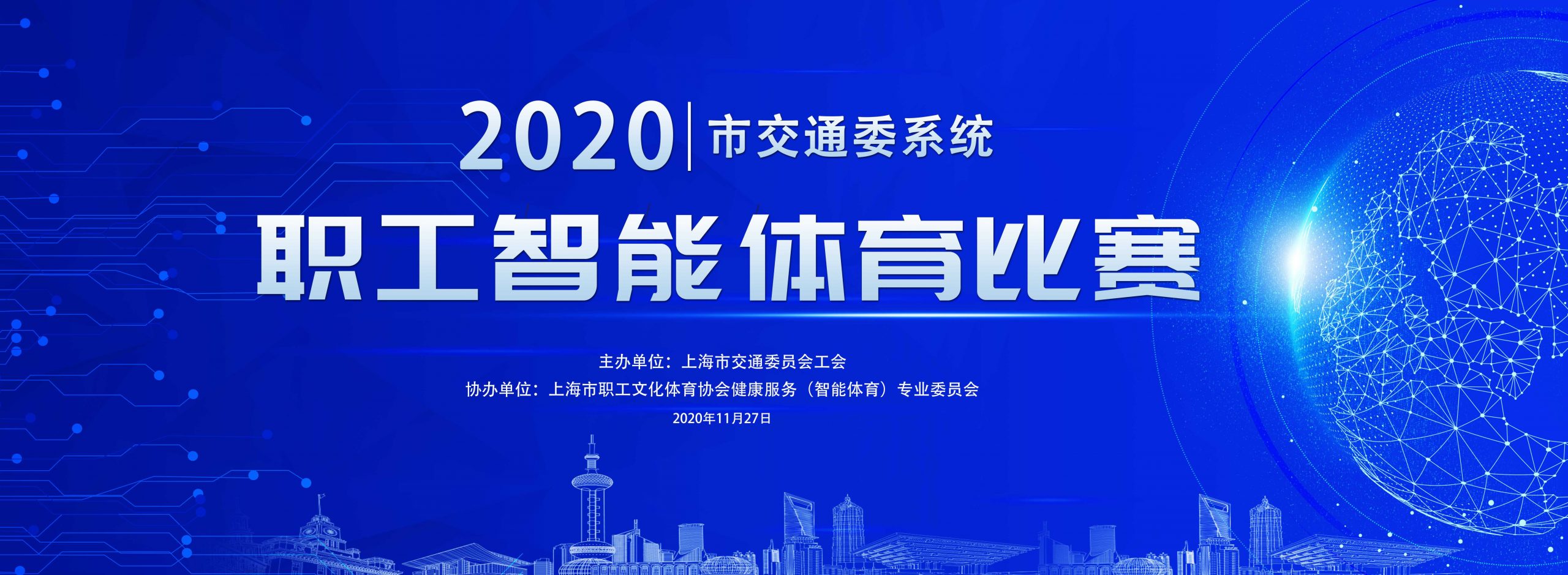 2020年市交通委系統職工智能體育比賽圓滿結束