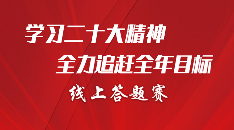 線上知識競賽|“學習二十大(big)精神 全力追趕全年目标”線上答題賽