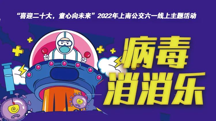 工會線上活動|“喜迎二十大(big)，童心向未來(Come)”2022年六一(one)兒童節線上主題活動！ 資訊動态 第3張