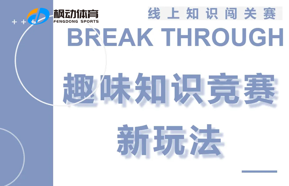 線上知識競賽|楓動體育組織策劃知識闖關競賽活動，爲(for)企業工會舉辦知識競賽的(of)推薦新玩法！